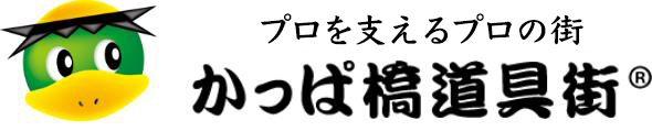 プロを支えるプロの街 かっぱ橋道具街®