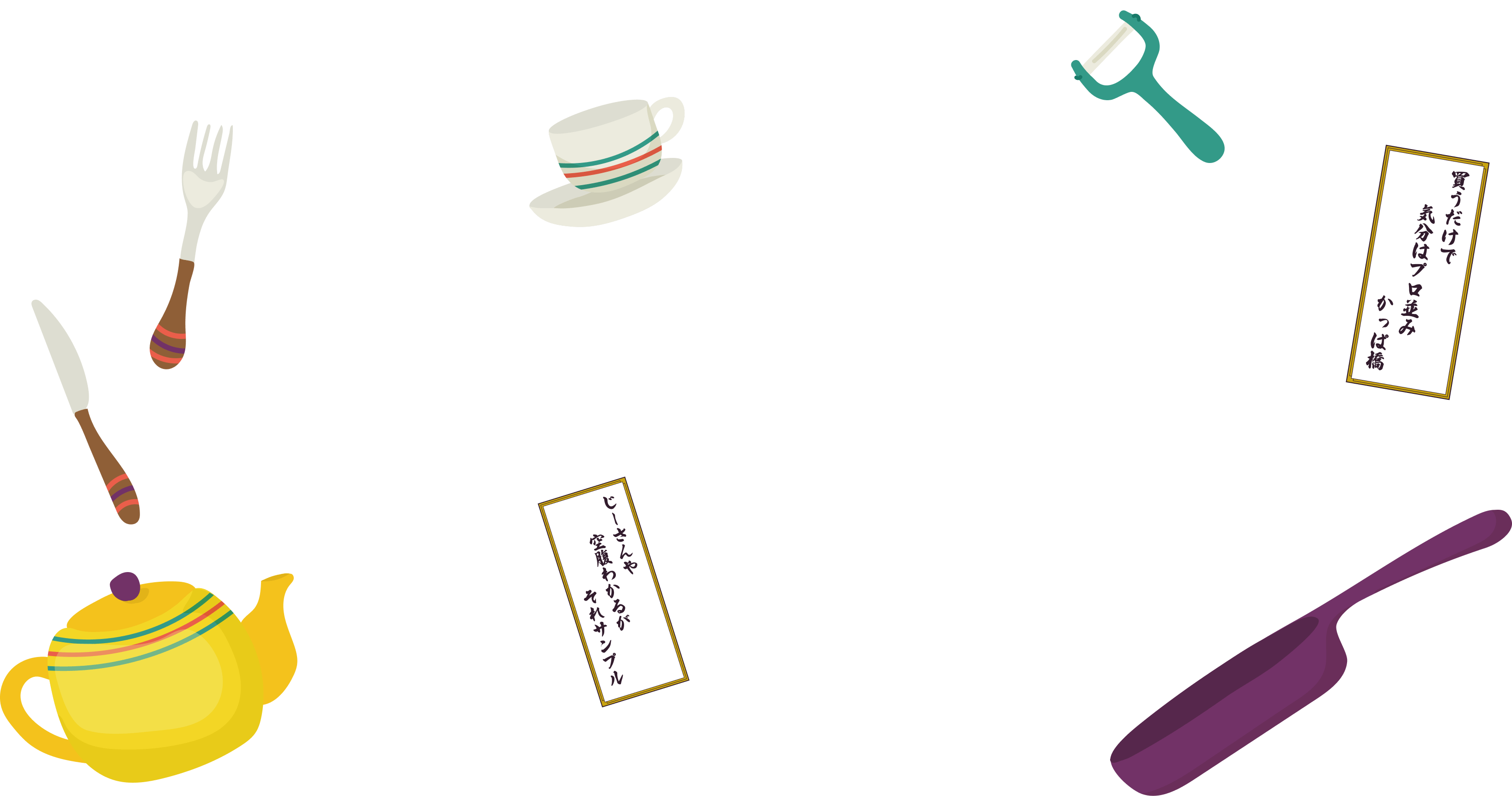 買うだけで 気分はプロ並み かっぱ橋 / じーさんや 空腹わかるが それサンプル