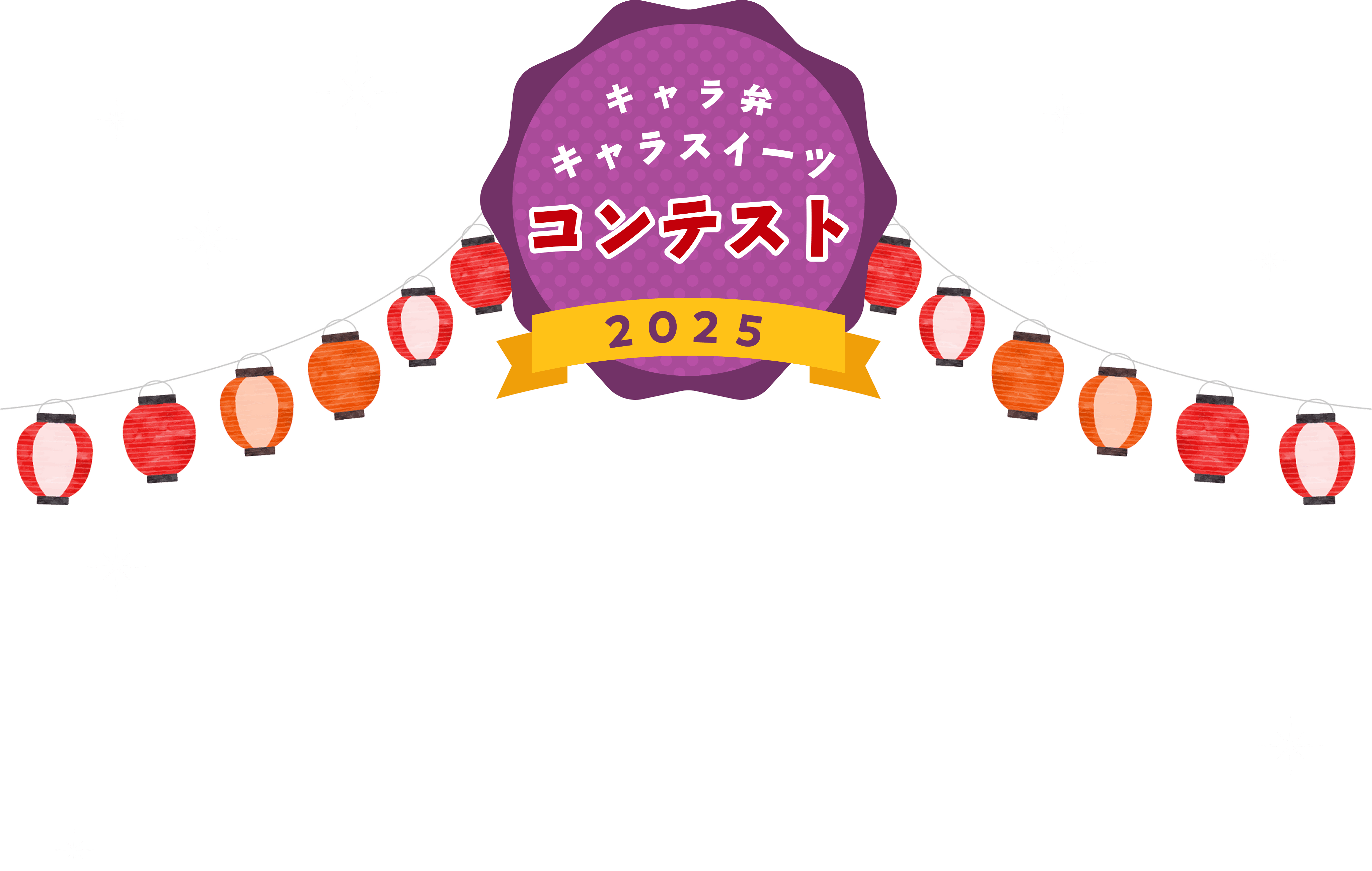 キャラ弁キャラスイーツ コンテスト 2025