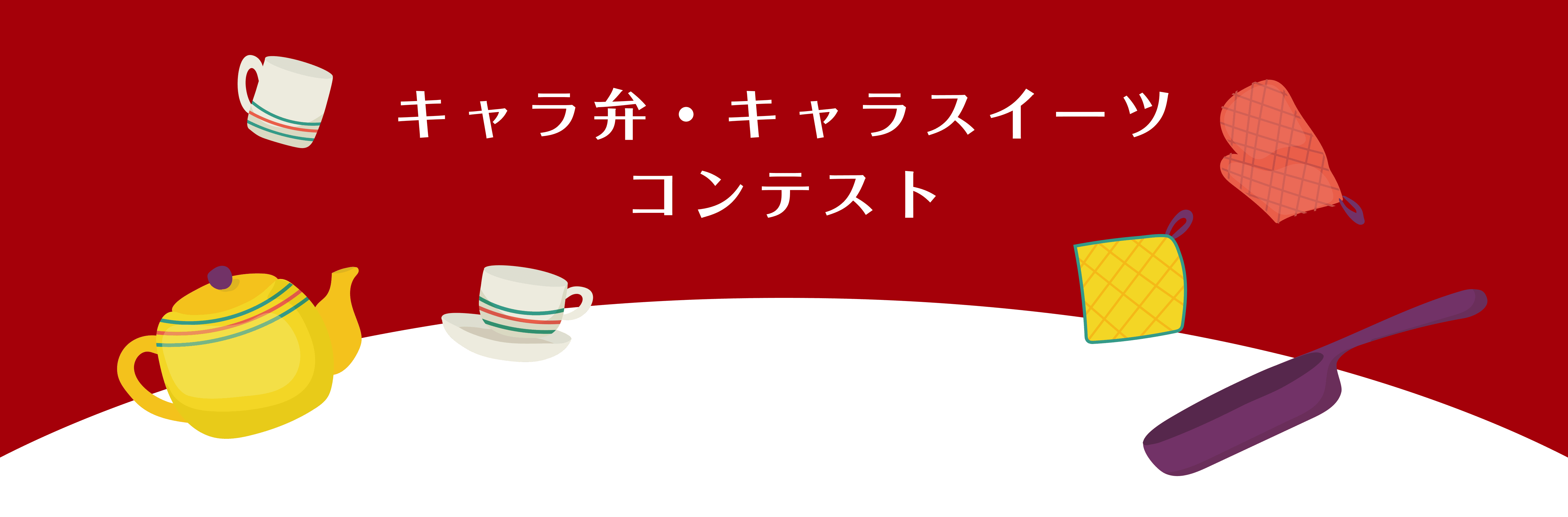 キャラ弁・キャラスイーツコンテスト