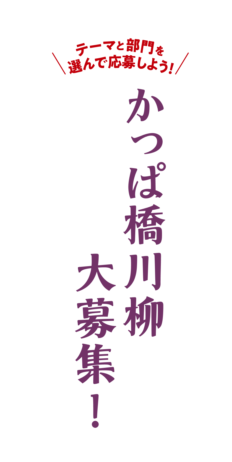 かっぱ橋川柳大募集! テーマと部門を選んで応募しよう