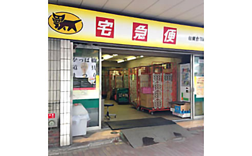 ヤマト運輸株式会社 かっぱ橋道具街 ヤマト運輸株式会社 かっぱ橋道具街